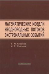 Королев В. Ю. , Соколов И. А. «Математические модели неоднородных потоков экстремальных событий»
