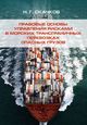 Скачков Н.Г. «Правовые основы управления рисками в морских трансграничных перевозках опасных грузов»