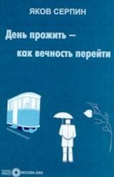 Серпин Я.  «День прожить - как вечность перейти»