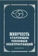 Дьяков А. Ф. , Израилев Ю. Л. «Живучесть стареющих тепловых электростанций»