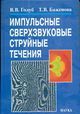 Голуб В. В., Баженова Т. В. «Импульсные сверхзвуковые струйные течения» 