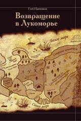 Панченков Г.«Возвращение в Лукоморье» (с автографом)