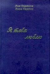 Серпина Л., Серпин Я.  «Я тебя люблю»