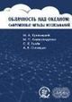 Криницкий М. А., Александрова М. П. «Облачность над океаном: современные методы исследований»