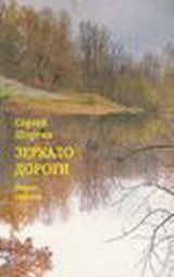  Шоргин С. Я.  «Зеркало дороги»