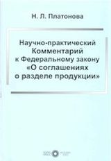 Платонова Н. Л.  «Научно-практический комментарий к Федеральному закону «О соглашениях о разделе продукции»