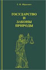 Юркевич Г. П. «Государство и законы Природы»