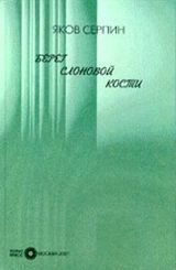 Серпин Я. «Берег слоновой кости»